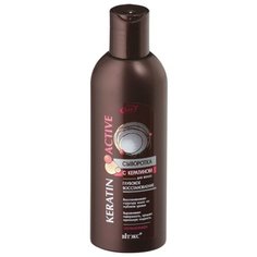 Витэкс Keratin Active Сыворотка с кератином для волос "Глубокое восстановление", 200 мл Viteks