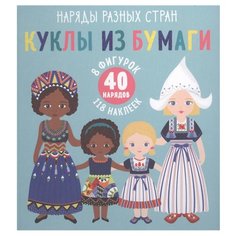 Суон Г. "Куклы из бумаги. Наряды разных стран" Clever