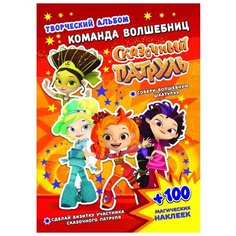 Кузьменко А. "Сказочный патруль. Команда волшебниц. Творческий альбом" ND Play