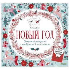 Набор открыток CLEVER Новый год. Открытки-раскраски с конвертами и наклейками, 24 шт.