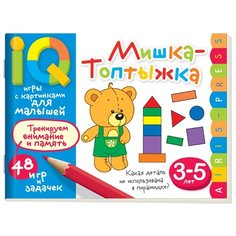 Куликова Е.Н., Тимофеева Т.В. "Умные игры с картинками для малышей. Мишка-топтыжка" АЙРИС пресс