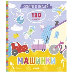 Книжка с наклейками "Машинки" Clever