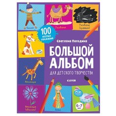 Погодина С. "Большой альбом для детского творчества. 6-7 лет" Clever