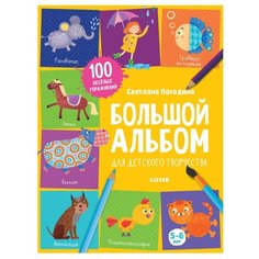 Погодина С. "Большой альбом для детского творчества. 5-6 лет" Clever