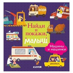 Герасименко А. "Найди и покажи, малыш. Машины и машинки" Clever