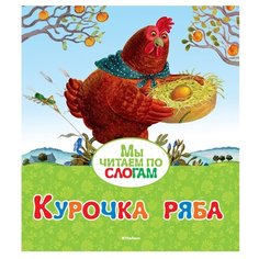 Капица О. "Мы читаем по слогам. Курочка Ряба" Machaon