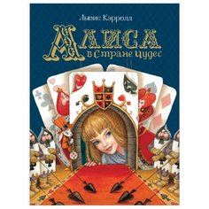 Кэролл Л. "Алиса в Стране Чудес" Росмэн
