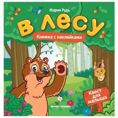 Книжка с наклейками "В лесу" (Рудь М.) Феникс