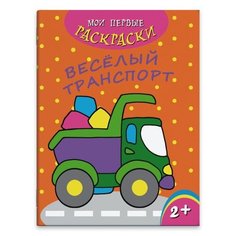 Феникс+ Раскраска. Веселый транспорт