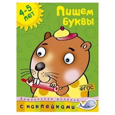 Земцова О.Н. "Дошкольная мозаика. Пишем буквы (4-5 лет)" Machaon