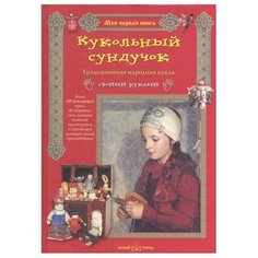 Берстенева Е. В., Догаева Н. В. "Кукольный сундучок. Традиционная народная кукла своими руками" Белый город