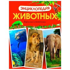 Энциклопедия животных. Взрослые и детёныши Machaon