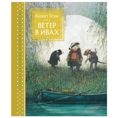 Грэм К. "Золотая коллекция мировой литературы с илл. Роберта Ингпена. Ветер в ивах" Machaon