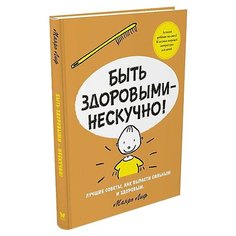 Лиф М. "Быть здоровым - нескучно!" Machaon