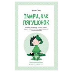 Снел Э. "Замри, как лягушонок" Махаон
