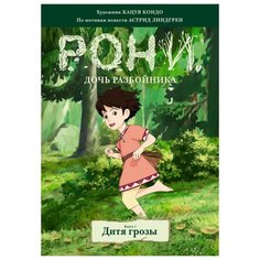 Линдгрен А. "Рони, дочь разбойника. Книга 1. Дитя грозы" Machaon