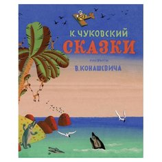 Чуковский К. "Классика нашего детства. Сказки" Machaon