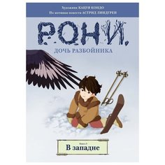 Линдгрен А. "Рони, дочь разбойника. Книга 2. В западне (комиксы)" Machaon