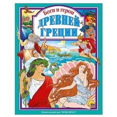 Л. Л. Яхнин "Боги и герои Древней Греции" Проф Пресс