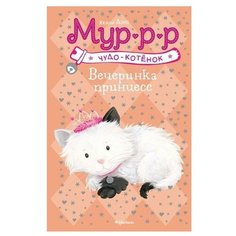 Дэйз Х. "Вечеринка принцесс" Machaon