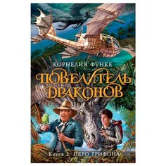 Функе К. "Повелитель драконов. Книга 2. Перо грифона" Азбука