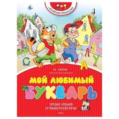 Голуб И.Б. "Мой любимый букварь" Махаон