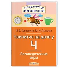 Баскакина И.В. "Логопедические игры. Чаепитие на даче у Ч. Рабочая тетрадь" АЙРИС пресс