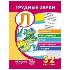 Трудные звуки. Отработка звука Л (набор из 32 карточек) Карапуз