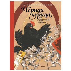 Погорельский А. "Чёрная курица, или Подземные жители (Рисунки Н. Гольц)" Machaon