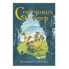 Де Линт Ч., Весс Ч. "Семь диких сестер" Азбука