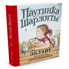Элвин Брукс Уайт "Паутинка Шарлотты" Азбука