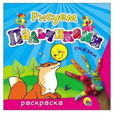 Проф-Пресс Пальчиковые раскраски. Сказки