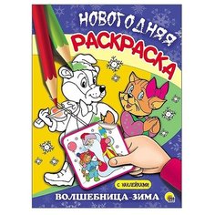 Проф-Пресс Новогодняя раскраска. Волшебница-зима