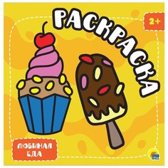 Проф-Пресс Раскраска с глиттером. Любимая еда