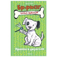 Дэйз Х. "Прятки в джунглях" Machaon