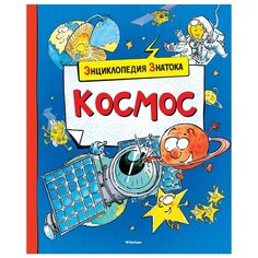 Санье К. "Энциклопедия знатока. Космос" Machaon