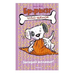 Дэйз Х. "Чудо-щенок. Бр-рызг. Загадай желание!" Machaon