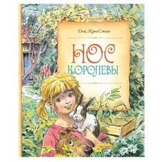 Кинг-Смит Д. "Сказочные повести. Нос королевы" Machaon
