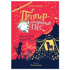 Баркер К. "Пеппер - призрачный пёс. Последний цирковой тигр" Machaon