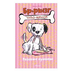 Дэйз Х. "Чудо-щенок. Бр-рызг. Розовые пуанты" Machaon