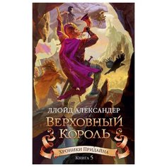 Александер Л. "Хроники Придайна. Верховный король. Книга 5." Азбука