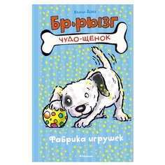 Дэйз Х. "Чудо-щенок. Бр-рызг. Фабрика игрушек" Machaon