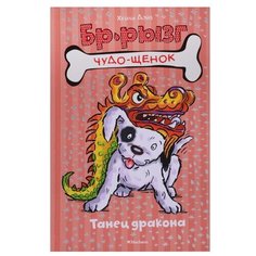 Дэйз Х. "Чудо-щенок. Бр-рызг. Танец дракона" Machaon