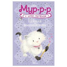 Дэйз Х. "Школа волшебства" Machaon