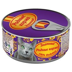 Корм для кошек Родные корма Знатные с индейкой 100 г