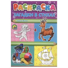 Проф-Пресс Раскраска. Загадки в стихах