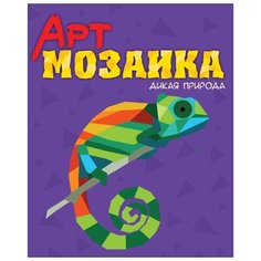 Проф-Пресс Раскраска Арт-мозаика. Дикая природа