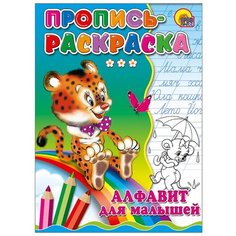 Пропись-раскраска. Алфавит для малышей Проф Пресс