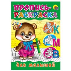 Пропись-раскраска. Для малышей (Мишка) Проф Пресс