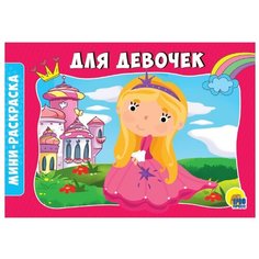 Проф-Пресс Раскраска-мини. Для девочек